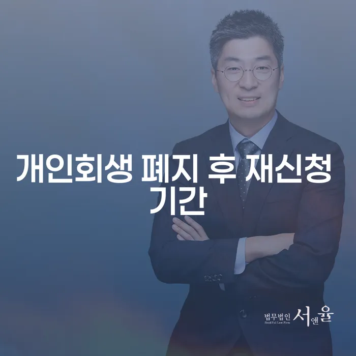 개인회생 폐지 후 재신청 기간, 얼마나 기다려야 할까요?