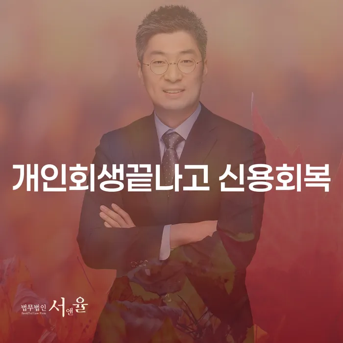 개인회생 후 신용회복, 어떻게 해야 할까요?