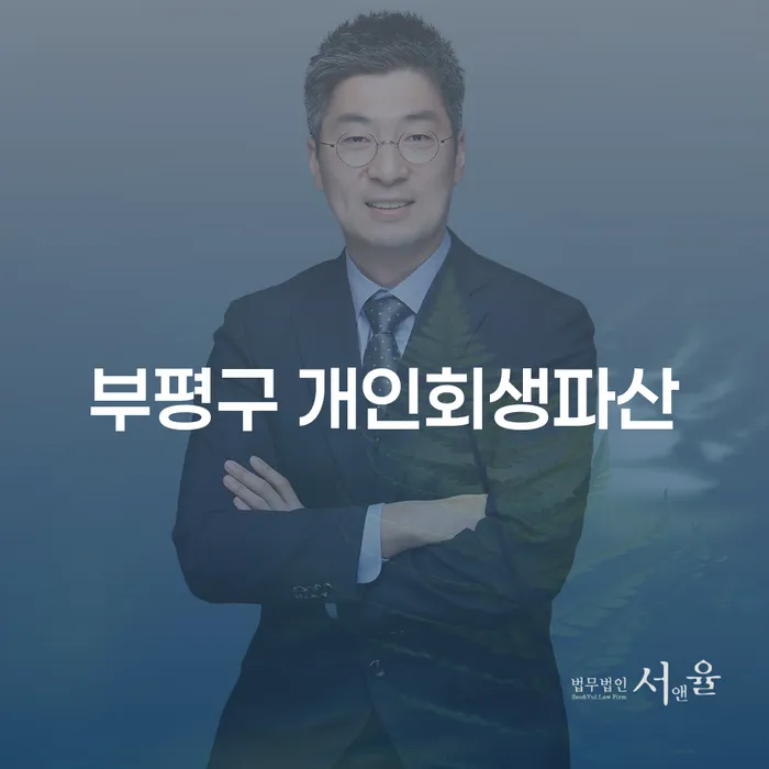 부평구 개인회생파산, 과연 나에게 필요한 선택일까요?