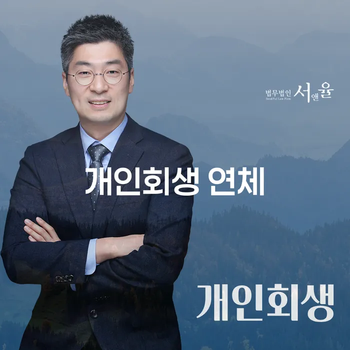개인회생 연체가 걱정되시나요? 해결 방법을 알아보세요