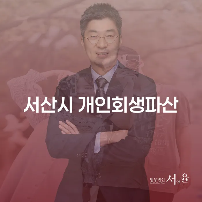 서산시 개인회생파산, 진정한 재기의 기회를 잡을 수 있을까요?