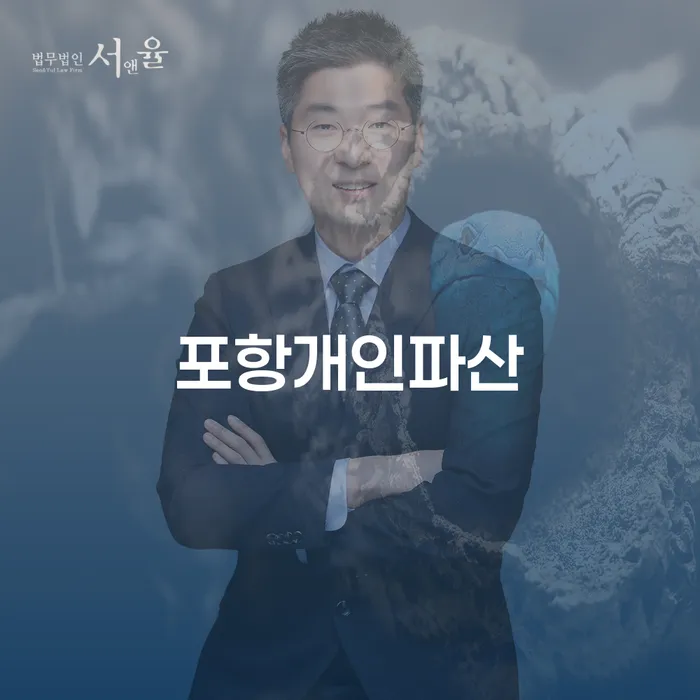 포항에서 개인파산을 고민하고 있다면? 개인회생과의 차이점은 무엇일까요?