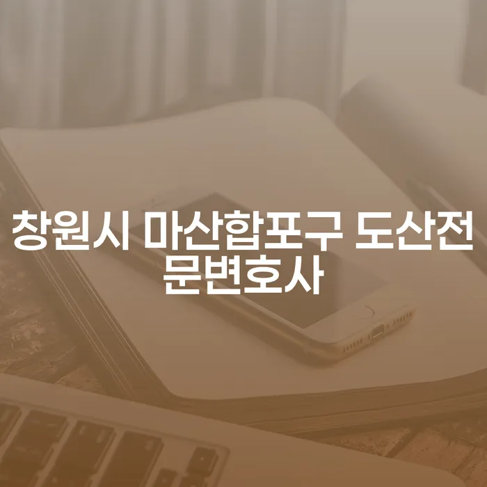 창원시 마산합포구 도산전문변호사와 은평구 도산전문변호사, 어떤 도움을 받을 수 있을까요?