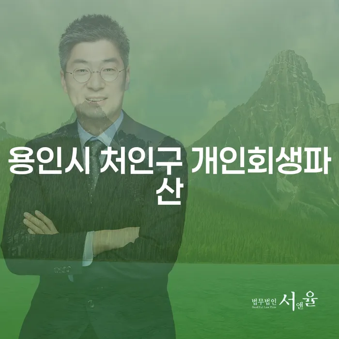 용인시 처인구에서 개인회생과 파산을 어떻게 준비할까요?