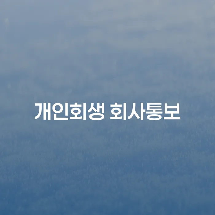 개인회생 신청 시 회사에 통보가 꼭 필요한가요?
