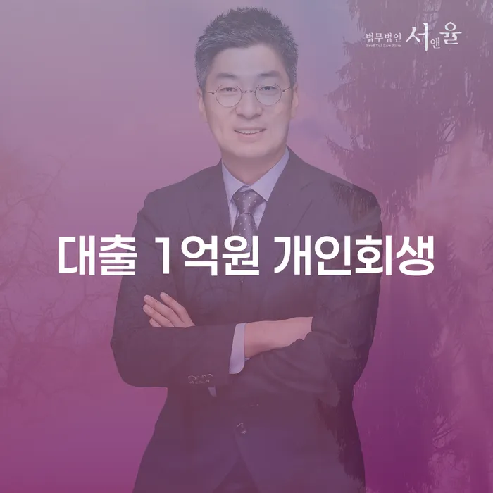 대출 1억원, 개인회생으로 해결할 수 있을까요?