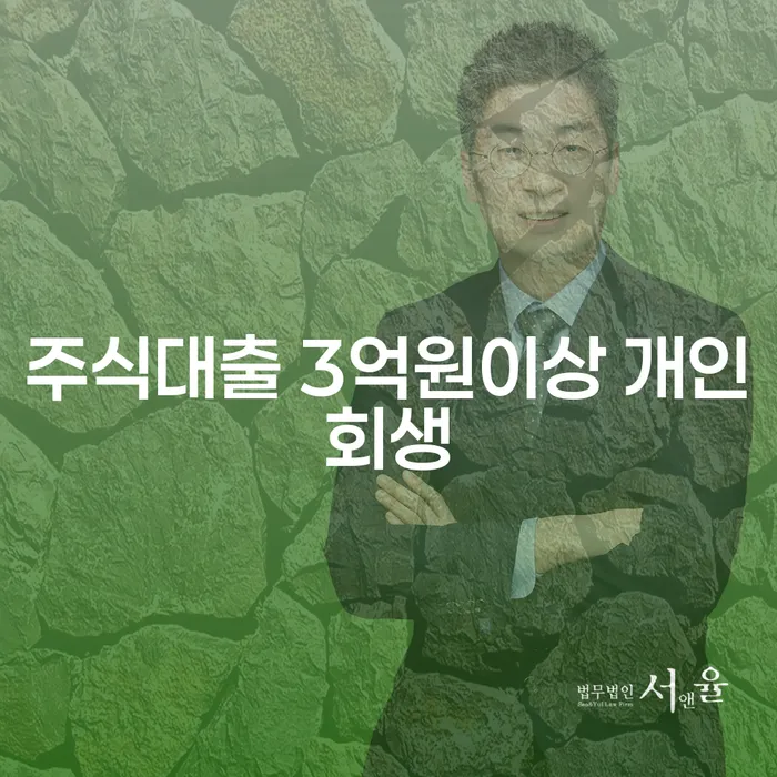 주식대출 3억원 이상, 개인회생으로 해결할 수 있을까요?