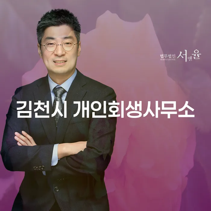 김천시 개인회생사무소, 채무로부터 벗어날 수 있는 방법은?
