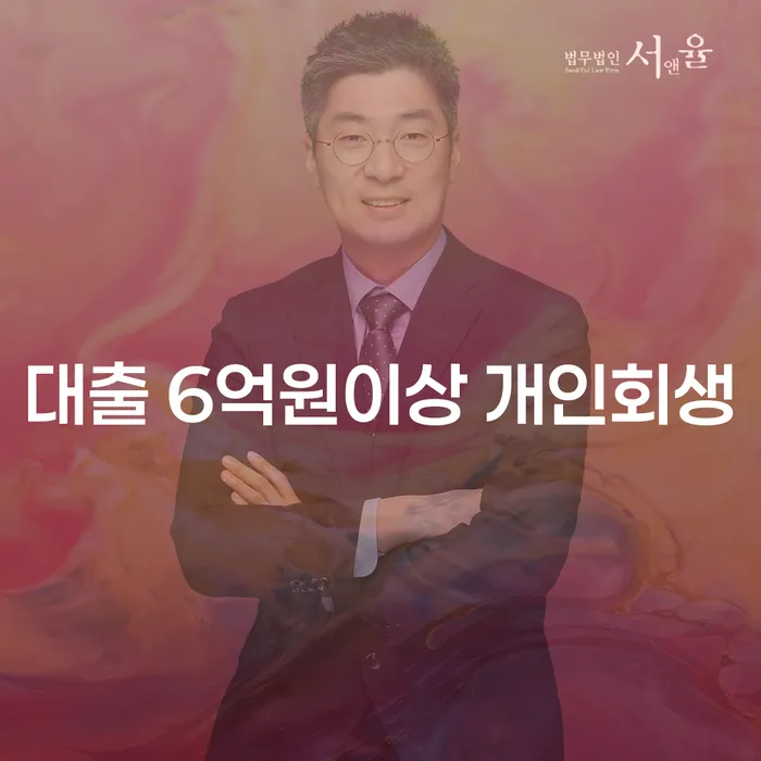 대출 6억원 이상, 개인회생이 답일까?