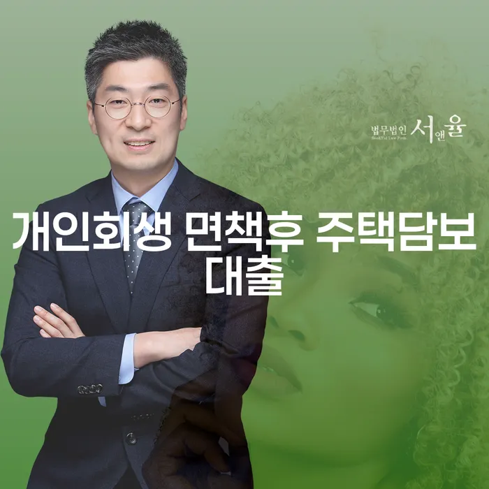 개인회생 면책 후 주택담보대출, 가능할까요?