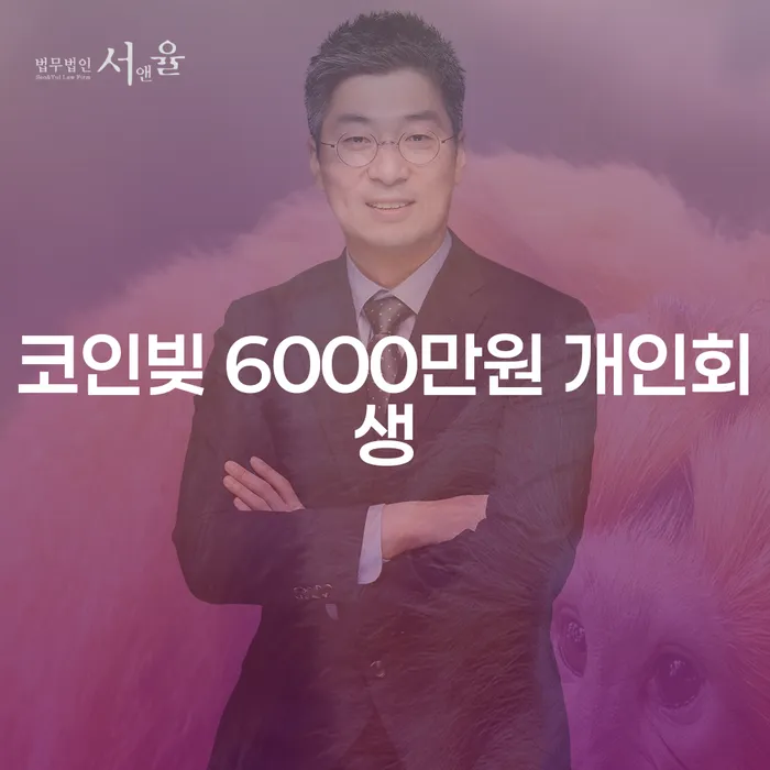코인빚 6000만원 개인회생, 수원지방법원에서 해결할 수 있을까?