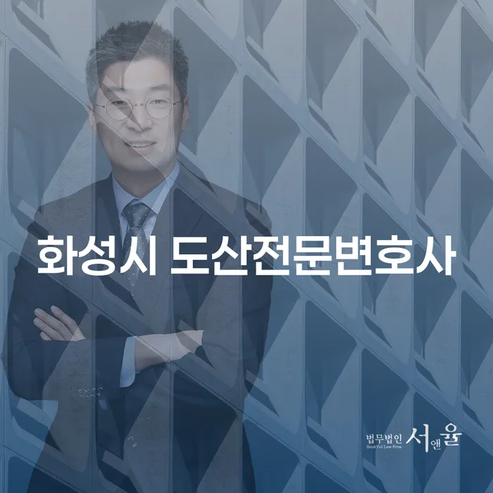 화성시 도산전문변호사를 찾아야 하는 이유는 무엇일까요?