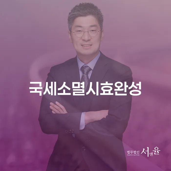 국세소멸시효완성: 개인회생과 파산, 어떻게 해결할 수 있을까요?