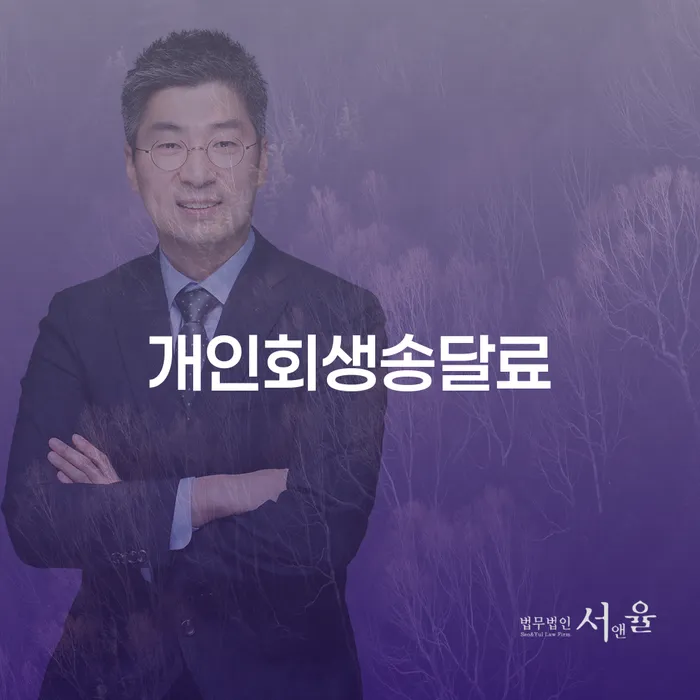 개인회생송달료와 경산시 개인회생파산에 대해 알아보세요