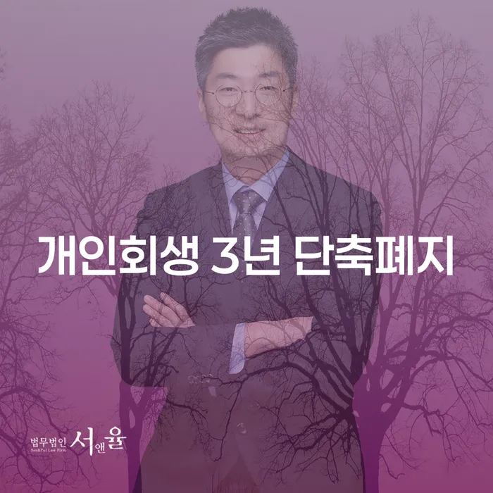 개인회생 3년 단축폐지, 당신에게 미치는 영향은?