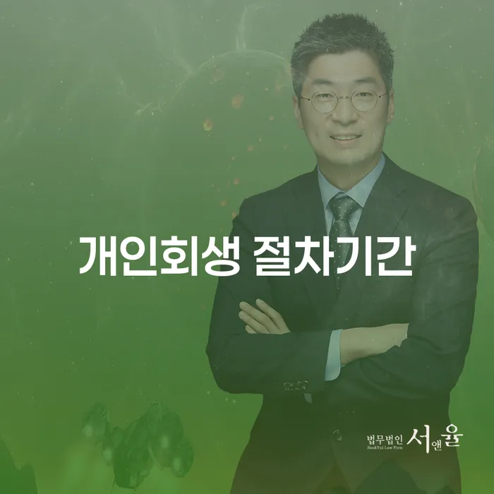 개인회생 절차기간, 얼마나 걸릴까요? 면책신청은 어떻게 하나요?