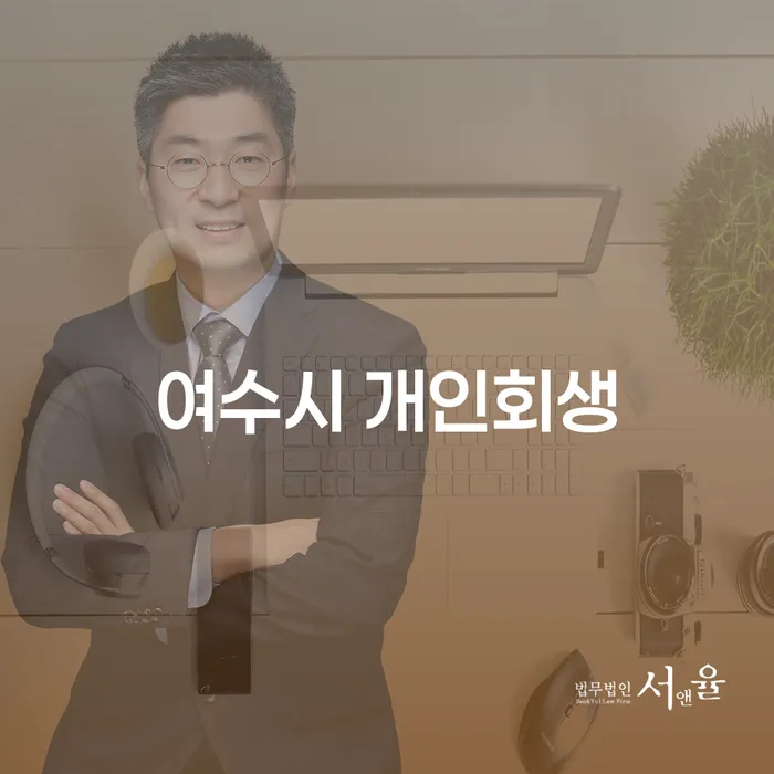 여수시 개인회생, 유체동산 문제 해결할 수 있는 방법은?